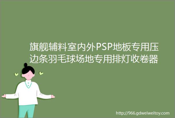 旗舰辅料室内外PSP地板专用压边条羽毛球场地专用排灯收卷器